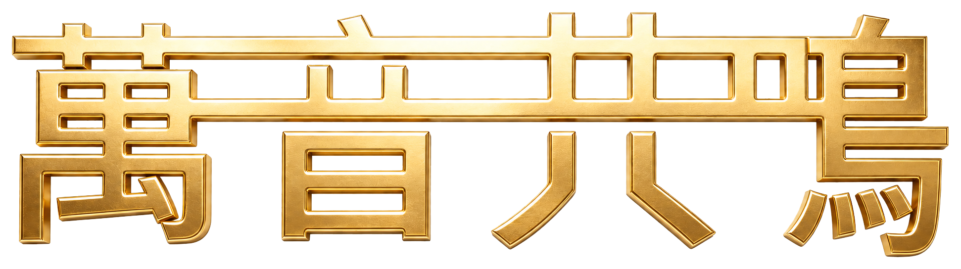万音共鸣